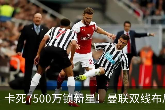 卡死7500万锁新星！曼联双线布局，球场改建暗藏致命变数