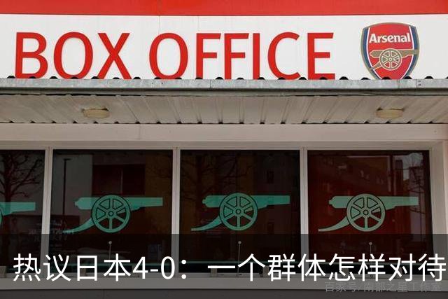 热议日本4-0：一个群体怎样对待足球 足球就怎样对待他们
