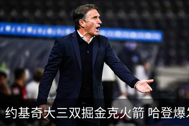 约基奇大三双掘金克火箭 哈登爆发快船胜国王