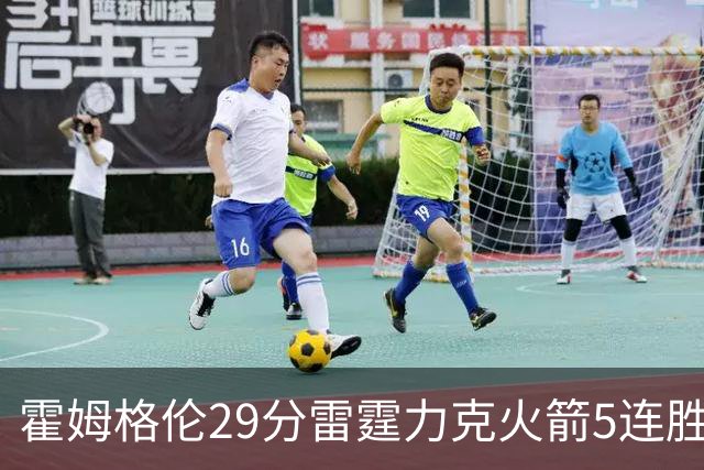 霍姆格伦29分雷霆力克火箭5连胜 公牛战胜鹈鹕